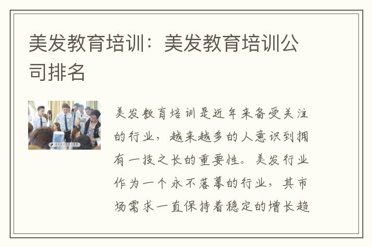 美发教育培训：美发教育培训公司排名