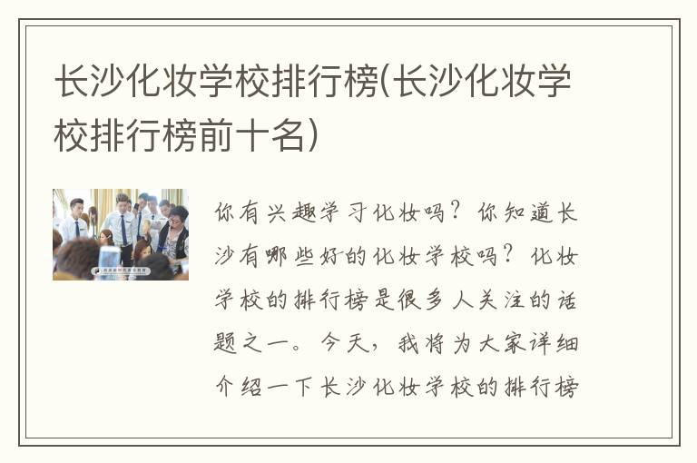 长沙化妆学校排行榜(长沙化妆学校排行榜前十名)
