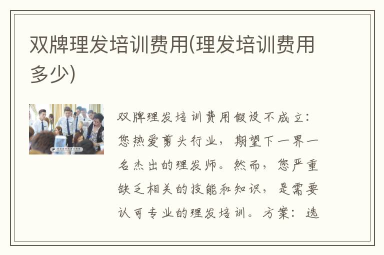 双牌理发培训费用(理发培训费用多少)