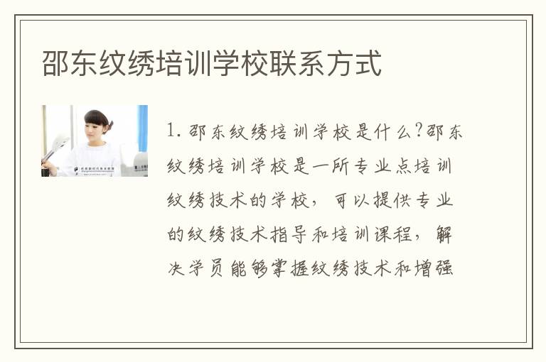 邵东纹绣培训学校联系方式