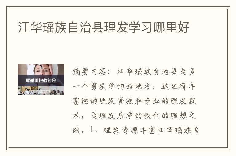 江华瑶族自治县理发学习哪里好