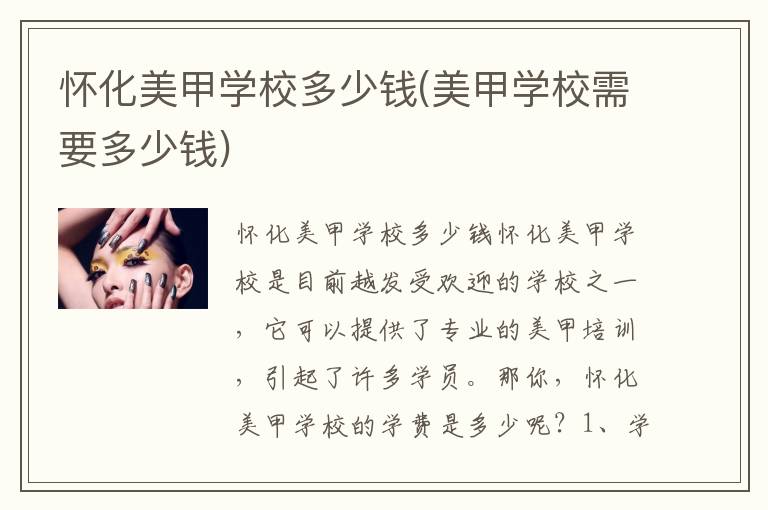 怀化美甲学校多少钱(美甲学校需要多少钱)