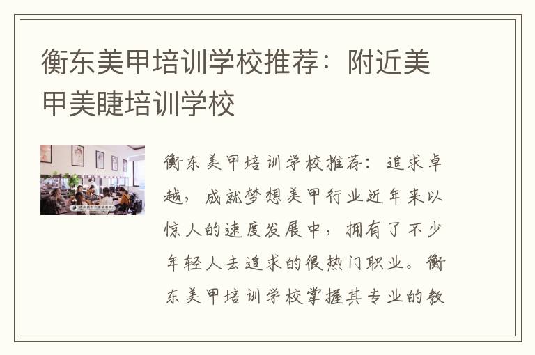 衡东美甲培训学校推荐：附近美甲美睫培训学校