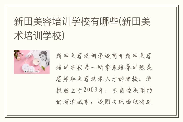新田美容培训学校有哪些(新田美术培训学校)