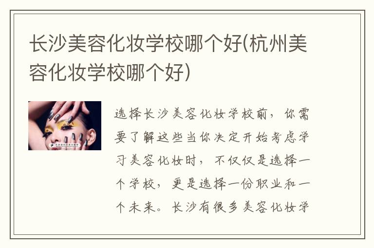长沙美容化妆学校哪个好(杭州美容化妆学校哪个好)