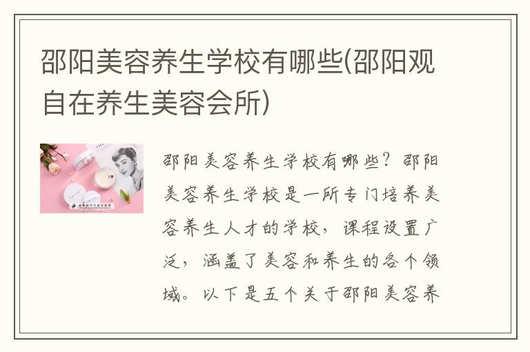 邵阳美容养生学校有哪些(邵阳观自在养生美容会所)