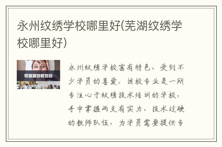 永州纹绣学校哪里好(芜湖纹绣学校哪里好)