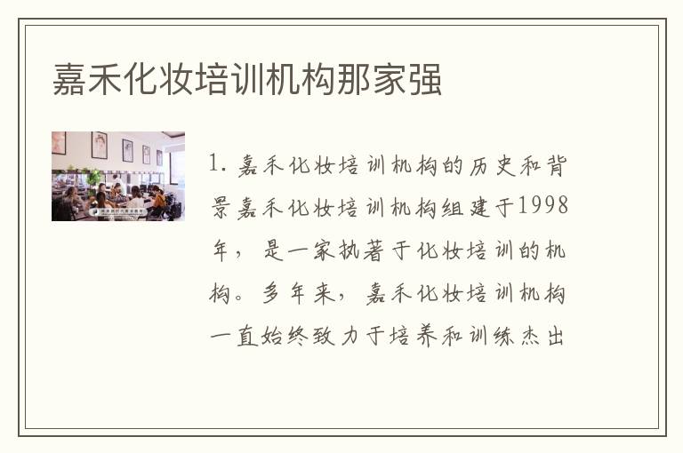 嘉禾化妆培训机构那家强