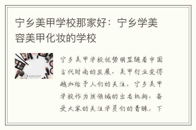 宁乡美甲学校那家好：宁乡学美容美甲化妆的学校