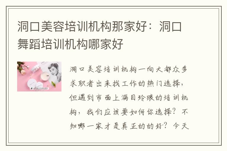 洞口美容培训机构那家好：洞口舞蹈培训机构哪家好