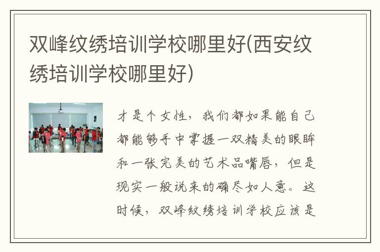 双峰纹绣培训学校哪里好(西安纹绣培训学校哪里好)