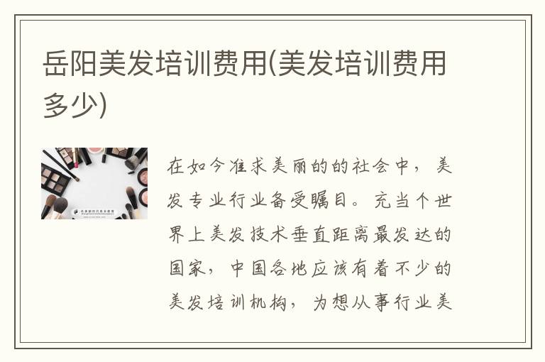 岳阳美发培训费用(美发培训费用多少)