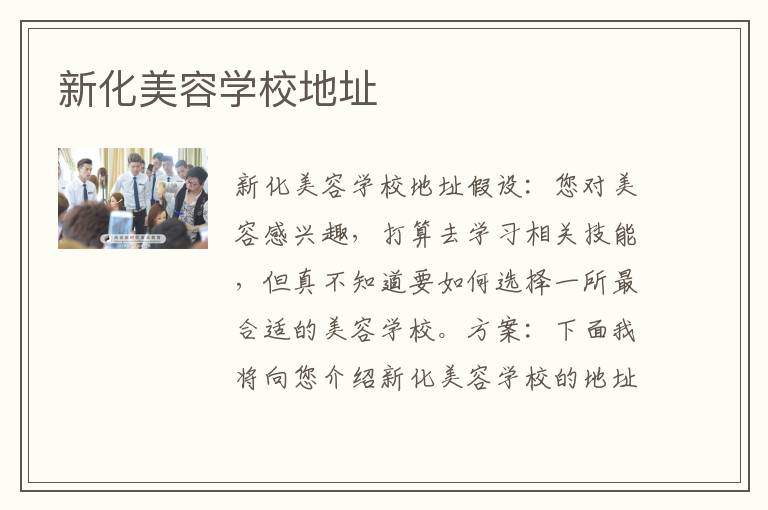 新化美容学校地址