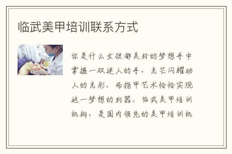 临武美甲培训联系方式