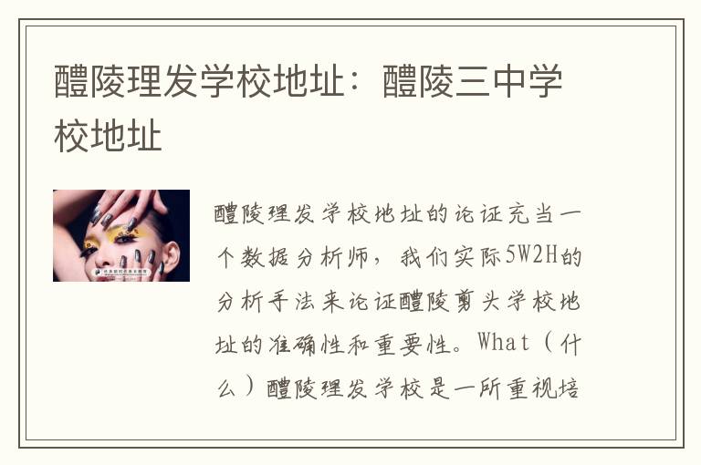 醴陵理发学校地址：醴陵三中学校地址