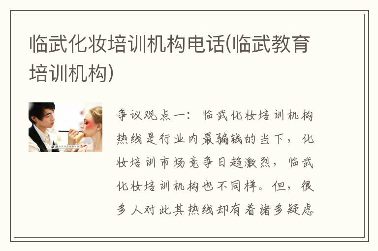 临武化妆培训机构电话(临武教育培训机构)
