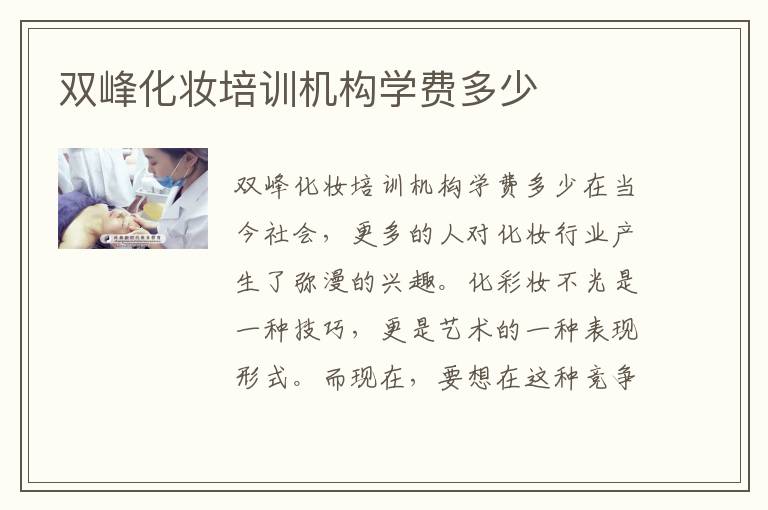 双峰化妆培训机构学费多少