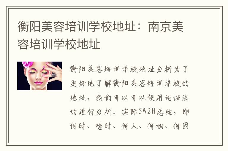 衡阳美容培训学校地址：南京美容培训学校地址