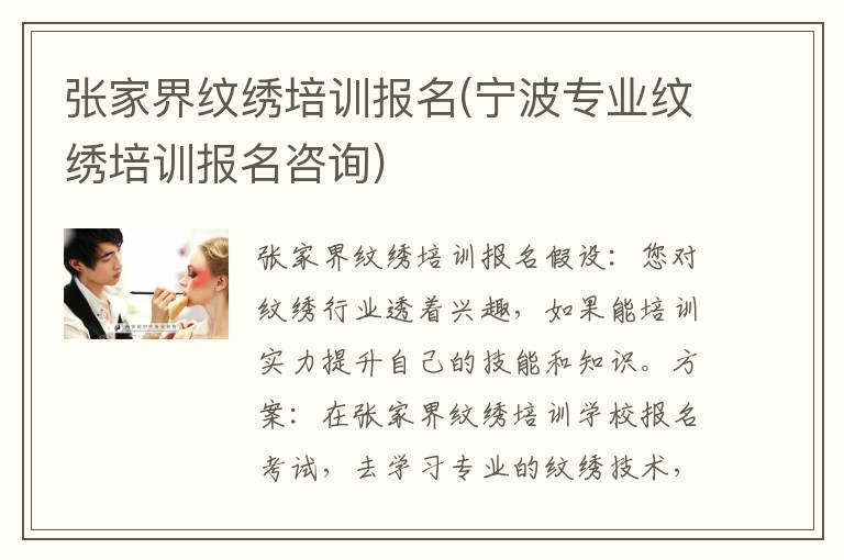 张家界纹绣培训报名(宁波专业纹绣培训报名咨询)