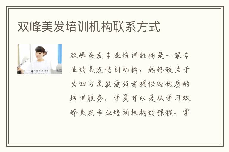 双峰美发培训机构联系方式