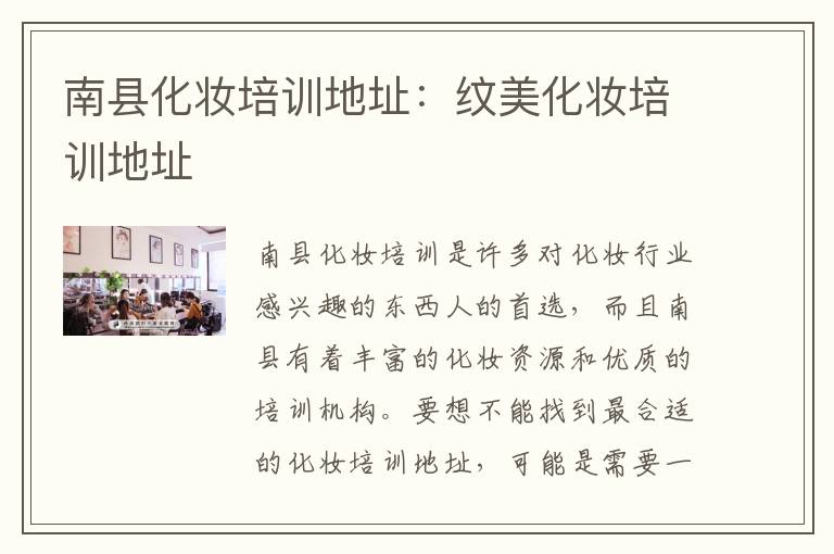 南县化妆培训地址：纹美化妆培训地址