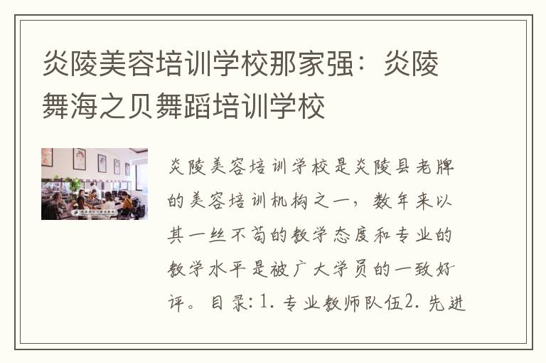 炎陵美容培训学校那家强：炎陵舞海之贝舞蹈培训学校