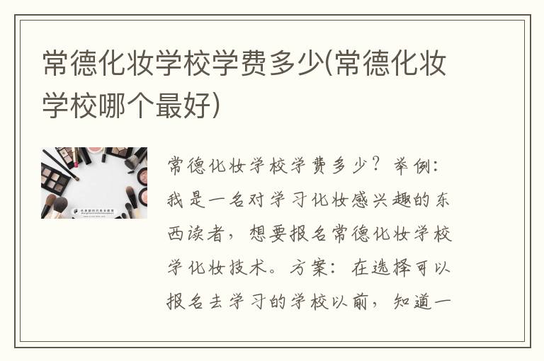 常德化妆学校学费多少(常德化妆学校哪个最好)