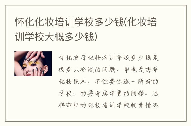 怀化化妆培训学校多少钱(化妆培训学校大概多少钱)