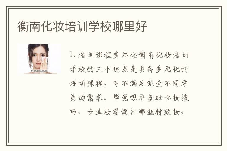 衡南化妆培训学校哪里好