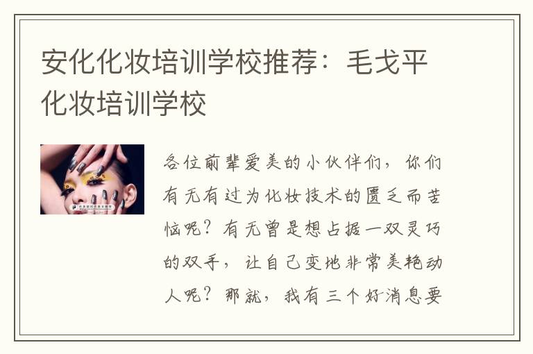 安化化妆培训学校推荐：毛戈平化妆培训学校