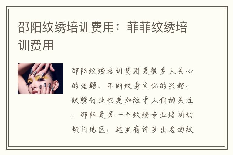 邵阳纹绣培训费用：菲菲纹绣培训费用