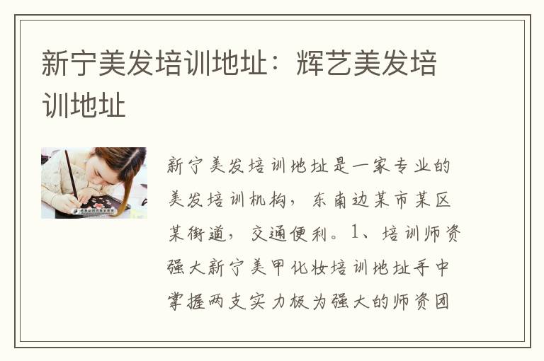 新宁美发培训地址：辉艺美发培训地址