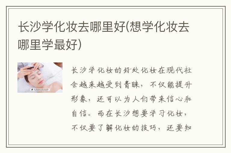 长沙学化妆去哪里好(想学化妆去哪里学最好)