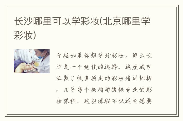 长沙哪里可以学彩妆(北京哪里学彩妆)