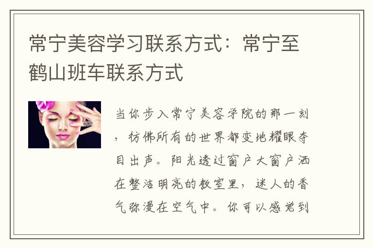 常宁美容学习联系方式：常宁至鹤山班车联系方式