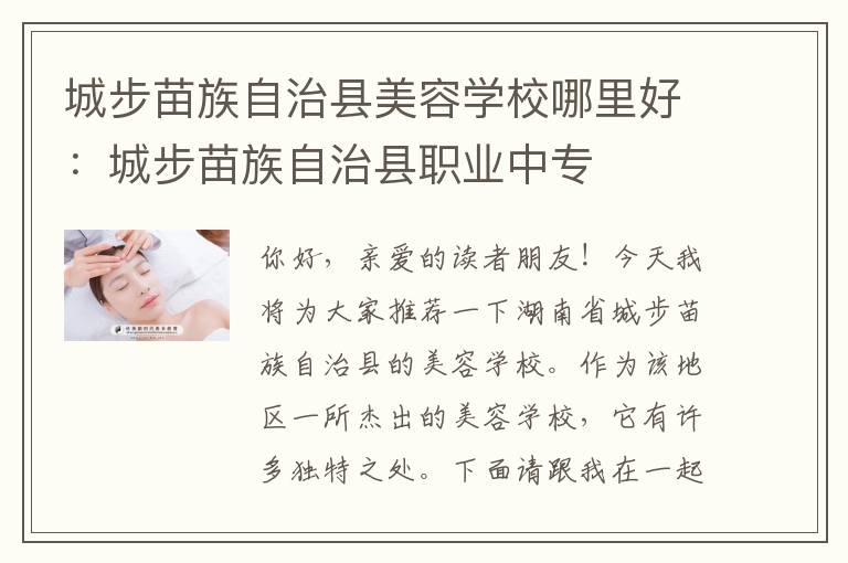 城步苗族自治县美容学校哪里好：城步苗族自治县职业中专