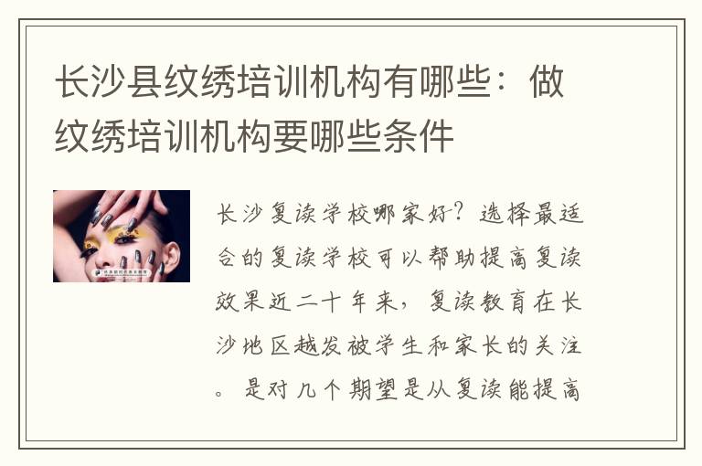 长沙县纹绣培训机构有哪些：做纹绣培训机构要哪些条件