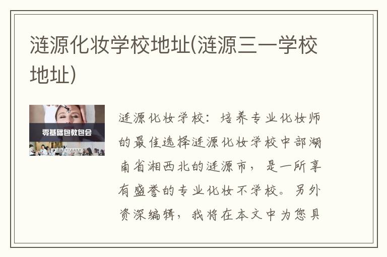 涟源化妆学校地址(涟源三一学校地址)