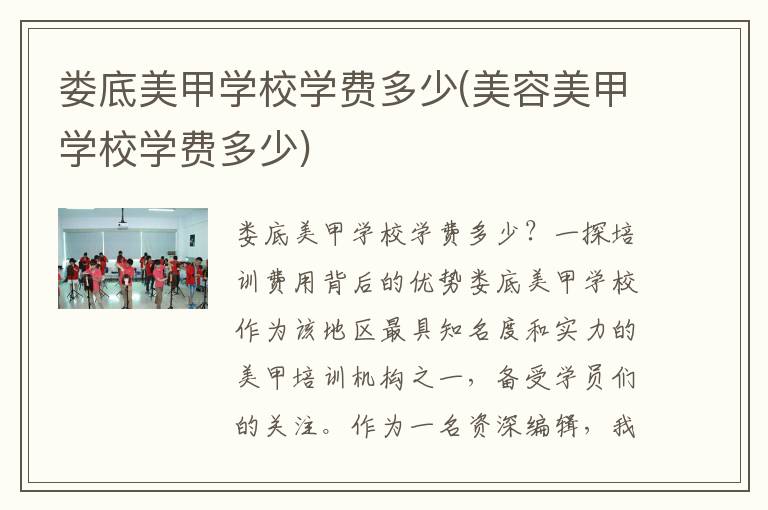 娄底美甲学校学费多少(美容美甲学校学费多少)