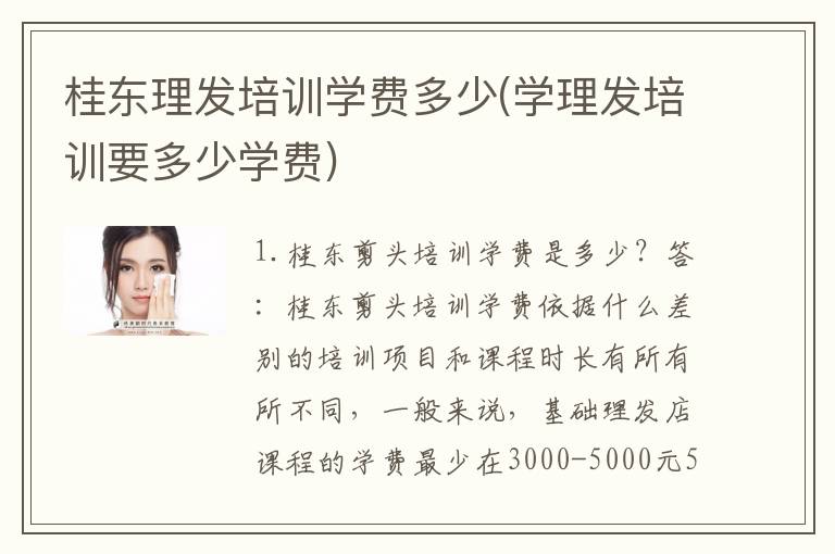 桂东理发培训学费多少(学理发培训要多少学费)