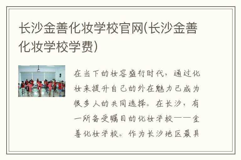 长沙金善化妆学校官网(长沙金善化妆学校学费)