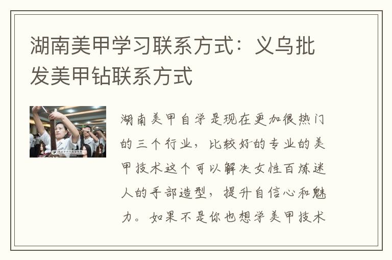 湖南美甲学习联系方式：义乌批发美甲钻联系方式