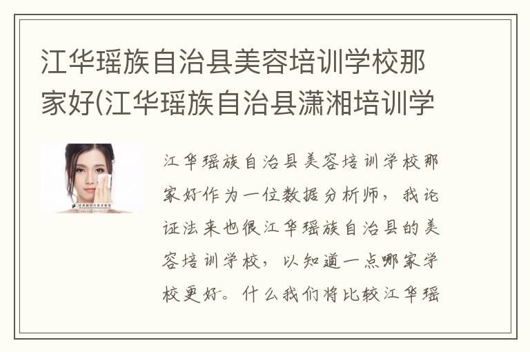 江华瑶族自治县美容培训学校那家好(江华瑶族自治县潇湘培训学校)
