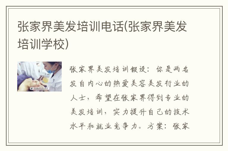 张家界美发培训电话(张家界美发培训学校)