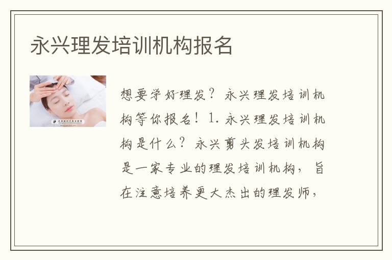 永兴理发培训机构报名