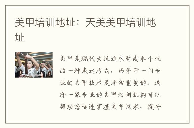 美甲培训地址：天美美甲培训地址