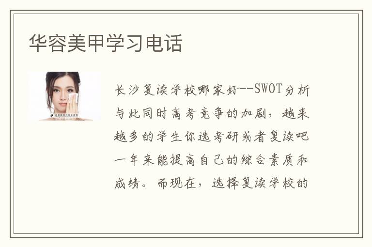 华容美甲学习电话