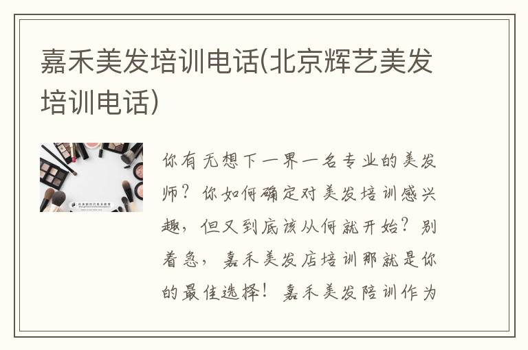 嘉禾美发培训电话(北京辉艺美发培训电话)