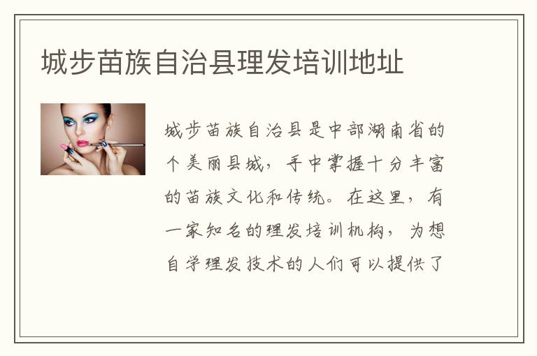 城步苗族自治县理发培训地址