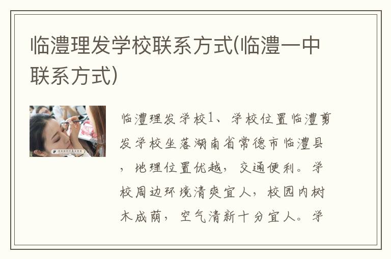 临澧理发学校联系方式(临澧一中联系方式)